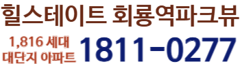 힐스테이트 회룡역파크뷰