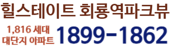 힐스테이트 회룡역파크뷰